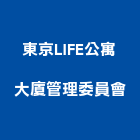 東京LIFE公寓大廈管理委員會,公寓大廈,公寓式對講機,公寓,公寓大門