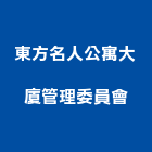 東方名人公寓大廈管理委員會,公寓,電梯公寓,公寓式對講,公寓式對講機