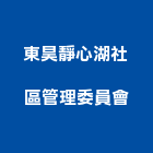 東昊靜心湖社區管理委員會,科學