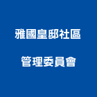雅國皇邸社區管理委員會,雲林管理顧問,工程顧問,土木工程顧問,噪音顧問