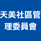 天美社區管理委員會,台中社區大門,大門,玄關大門,電動伸縮大門