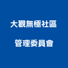 大觀無極社區管理委員會,新竹無極燈