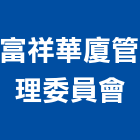 富祥華廈管理委員會,管理,工地管理,管理系統驗,倉儲管理