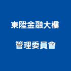 東陞金融大樓管理委員會,新竹大樓管理,專案管理,管理系統驗證,大樓管理