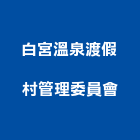 白宮溫泉渡假村管理委員會,溫泉