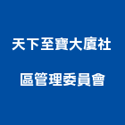 天下至寶大廈社區管理委員會,新竹管理顧問,工程顧問,土木工程顧問,噪音顧問
