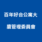 百年好合公寓大廈管理委員會,公寓,電梯公寓,公寓式對講,公寓式對講機