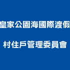 皇家公園海國際渡假村住戶管理委員會,公園,公園景觀工程,公園景觀石材,公園墅