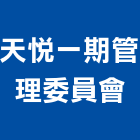 天悅一期管理委員會,天悅