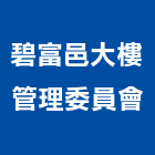 碧富邑大樓管理委員會,大樓管理,專案管理,大樓隔熱紙,管理系統驗證