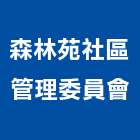 森林苑社區管理委員會,台中社區大門,大門,玄關大門,電動伸縮大門