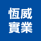 恆威實業股份有限公司,桃園拉門,拉門,推拉門,活動拉門