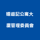 嬉遊記公寓大廈管理委員會,公寓大廈,公寓式對講機,公寓,公寓大門