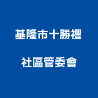 基隆市十勝禮社區管委會