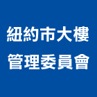 紐約市大樓管理委員會,大樓管理,專案管理,大樓隔熱紙,管理系統驗證