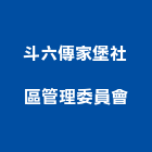 斗六傳家堡社區管理委員會,雲林管理顧問,工程顧問,土木工程顧問,噪音顧問