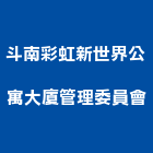 斗南彩虹新世界公寓大廈管理委員會,管理,工地管理,管理系統驗,倉儲管理