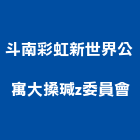 斗南彩虹新世界公寓大搡瑊z委員會 斗南彩虹新世界公寓大搡瑊z委員會,彩虹