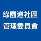 綠園道社區管理委員會,綠園