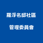 羅浮名邸社區管理委員會