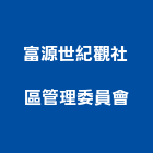 富源世紀觀社區管理委員會,高鐵