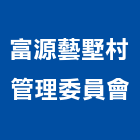 富源藝墅村管理委員會,新竹富源一峰華