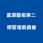 富源藝術家二期管理委員會,新竹藝術招牌,壓克力招牌,招牌設計,廣告招牌