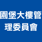 園堡大樓管理委員會,管理,工地管理,管理系統驗,倉儲管理