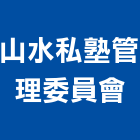 山水私塾管理委員會,山水,假山水,山水景觀,山水造景