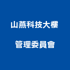山燕科技大樓管理委員會,新竹大樓管理,專案管理,管理系統驗證,大樓管理
