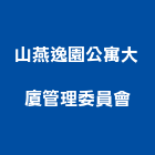 山燕逸園公寓大廈管理委員會,公寓大廈,公寓式對講機,公寓,公寓大門
