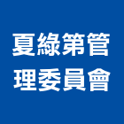 夏綠第管理委員會,管理,工地管理,管理系統驗,倉儲管理