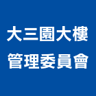 大三園大樓管理委員會,管理,工地管理,管理系統驗,倉儲管理