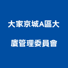 大家京城A區大廈管理委員會,京城