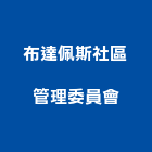 布達佩斯社區管理委員會,新竹社區光纖網路規劃,規劃設計,都更規劃,景觀規劃設計