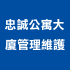 忠誠公寓大廈管理維護有限公司,台中公寓大樓,大樓外牆燈,大樓弱電,大樓消防