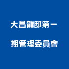 大昌龍邸第一期管理委員會,第一