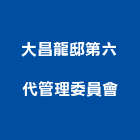 大昌龍邸第六代管理委員會,管理,工地管理,管理系統驗,倉儲管理