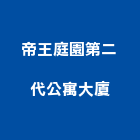 帝王庭園第二代公寓大廈,新竹庭園剪修