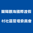 蘭陽觀海國際渡假村社區管理委員會,渡假