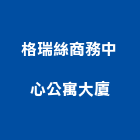 格瑞絲商務中心公寓大廈,食品