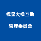 橋星大樓互助管理委員會,管理,工地管理,管理系統驗,倉儲管理