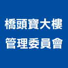 橋頭寶大樓管理委員會,管理,工地管理,管理系統驗,倉儲管理