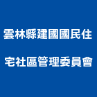 雲林縣建國國民住宅社區管理委員會,雲林住宅營建,營建,住宅營建,納骨塔營建