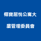 椰寶居悅公寓大廈管理委員會,居悅