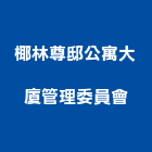 椰林尊邸公寓大廈管理委員會,公寓大廈,公寓式對講機,公寓,公寓大門