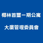 椰林首璽一期公寓大廈管理委員會,公寓大廈,公寓式對講機,公寓,公寓大門
