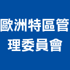 歐洲特區管理委員會,高雄歐洲磁磚,磁磚,國產磁磚,磁磚切割