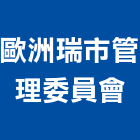 歐洲瑞市管理委員會,高雄歐洲磁磚,磁磚,國產磁磚,磁磚切割