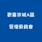 歡喜京城A區管理委員會,京城